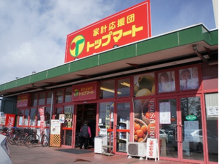 周辺環境 【スーパー】トップマート西川田店まで423ｍ