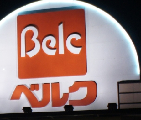 ���ӊ� �y�X�[�p�[�zBelc(�x���N) �t�H���e�ԁX�c�X�܂�660��