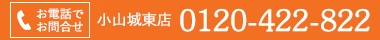 小金井不動産にお電話でお問合せ